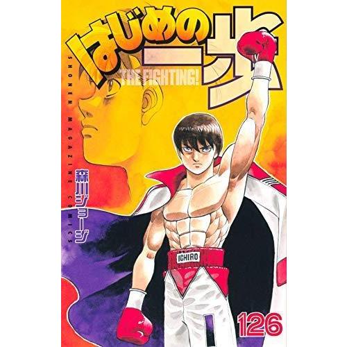 全国宅配無料 はじめの一歩 コミック 1 126巻セット コミック 森川 ジョージ 海外輸入 Technet 21 Org