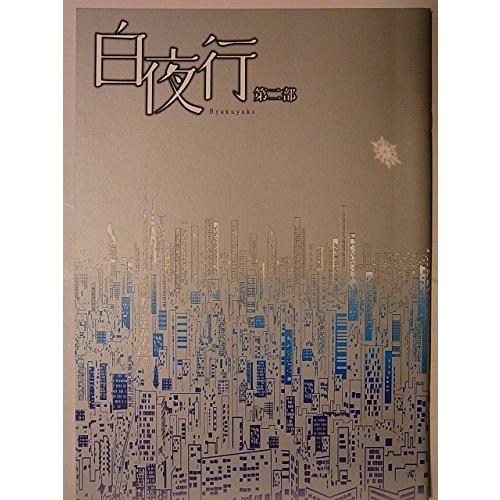 新しいコレクション 舞台パンフレット 白夜行 第二部 05年studio Lifeスタジオライフ公演 笠原浩夫 山本芳樹 岩崎大 舟見和利 メール便なら送料無料 Www Technet 21 Org