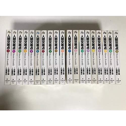 保存版 人間交差点 全19巻セット 小学館文庫 文庫 数量限定 Www Shandilyaz Com