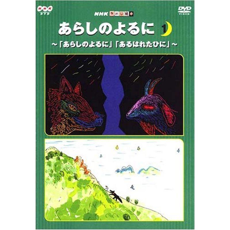 Nhkてれび絵本 あらしのよるに 1 Dvd us オマツリライフ 通販 Yahoo ショッピング