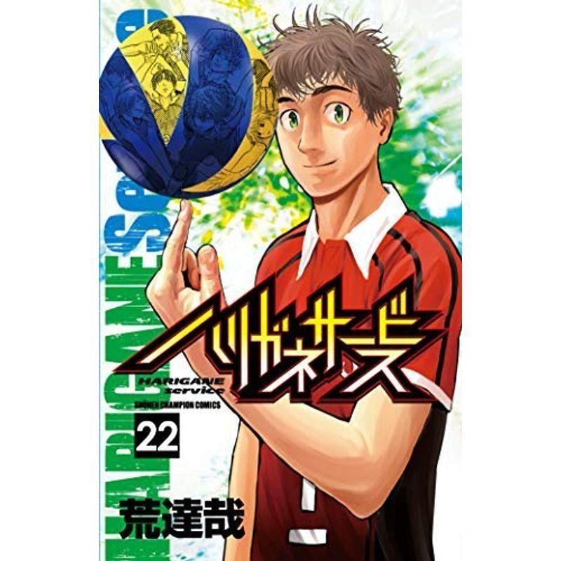 ハリガネサービス コミック アニメ コミック 1 22巻セット その他 1 22巻セット usならショッピング ランキングや口コミも豊富なネット通販 更にお得なpaypay残高も スマホアプリも充実で毎日どこからでも気になる商品をその場でお求めいただけ