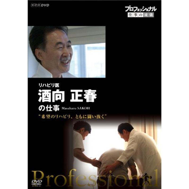 プロフェッショナル 仕事の流儀 リハビリ医 酒向正春の仕事 希望のリハビリ、ともに闘い抜く DVD