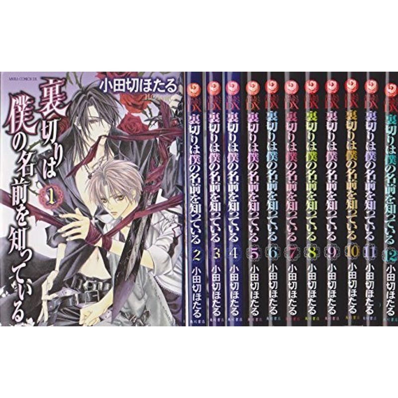 裏切りは僕の名前を知っている コミック 1 12巻セット あすかコミックスdx Fgp6vqcva4 本 雑誌 コミック Clubhercules Com