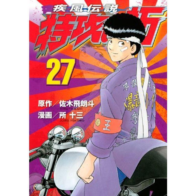 疾風伝説 特攻の拓 1～27　４～初版 第1巻 初版・帯付】復刻版 疾風伝説 特攻の拓 1~27全巻セット