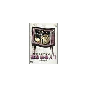 NHK少年ドラマシリーズ 幕末未来人 I [DVD]