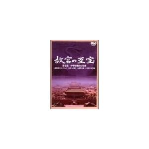 NHK 故宮の至宝 第七集 中華を極めた皇帝 [DVD]