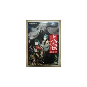 NHK DVD 人形劇 新・八犬伝 劇場版