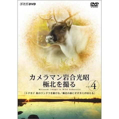 カメラマン岩合光昭 極北を撮る vol.4 [DVD]｜omatsurilife