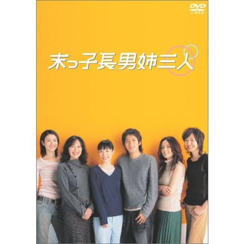 末っ子長男姉三人 DVD-BOX