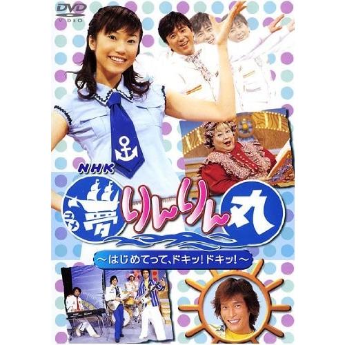 NHK あつまれみんなの広場「夢りんりん丸」 [DVD]｜omatsurilife