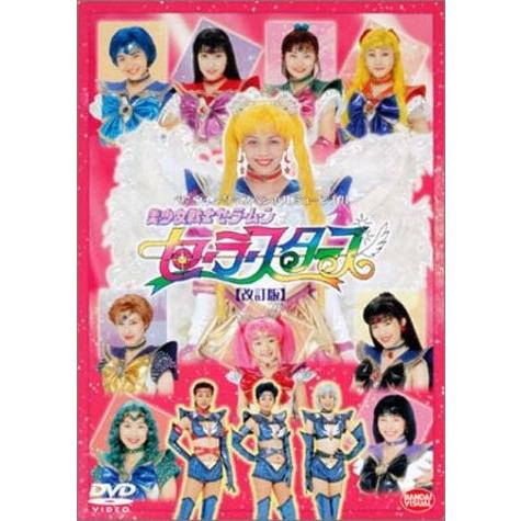 美少女戦士セーラームーン セーラースターズ [改訂版] [DVD