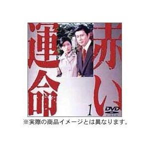 赤い運命 DVD BOX