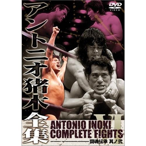 アントニオ猪木全集6 闘魂伝承 其ノ弐 [DVD]