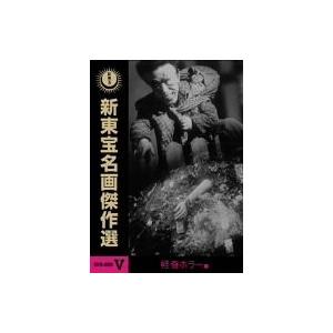 新東宝名画傑作選 DVD-BOX V -怪奇ホラー編-