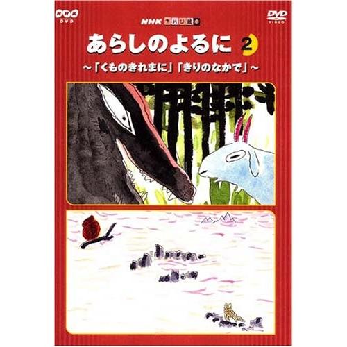 NHKてれび絵本 あらしのよるに(2) [DVD]｜omatsurilife