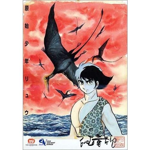 原始少年リュウ DVD-BOX(26543円)