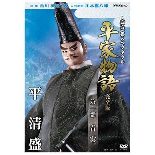 人形歴史スペクタクル 平家物語 完全版 第一部 青雲 [DVD]