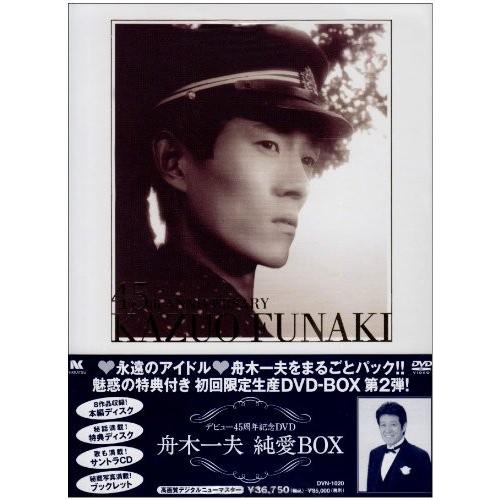 舟木一夫 純愛BOX [DVD]