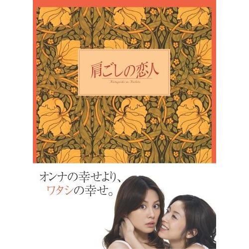 肩ごしの恋人 DVD-BOX｜omatsurilife