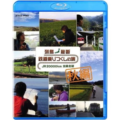 列島縦断 鉄道乗りつくしの旅 JR20000km 全線走破 秋編 [Blu-ray]