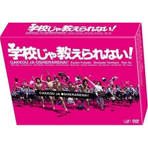 学校じゃ教えられない! DVD-BOX