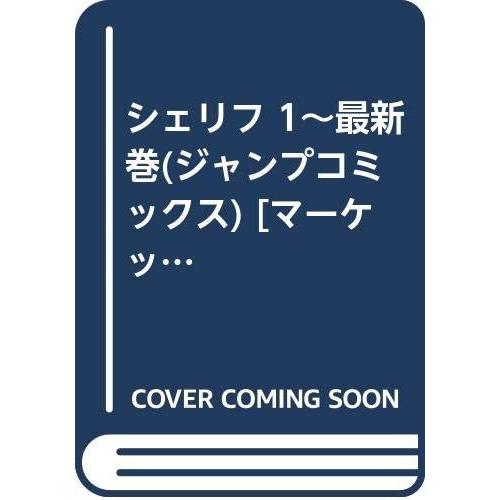 シェリフ 1~最新巻(ジャンプコミックス) [マーケットプレイス コミックセッ｜omatsurilife