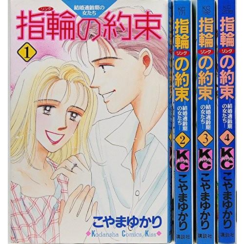 指輪の約束 全4巻完結 (講談社コミックスキス ) [マーケットプレイス コミ｜omatsurilife