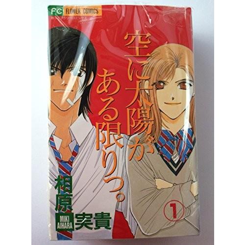 空に太陽がある限りっ。 コミック 全3巻完結セット（別コミフラワーコミッ｜omatsurilife