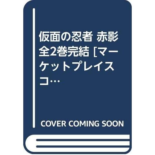 仮面の忍者 赤影 全2巻完結  [マーケットプレイス コミックセット]｜omatsurilife