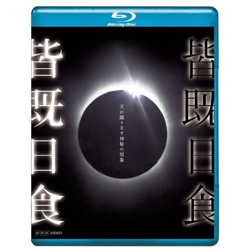 NHK VIDEO 皆既日食~天が織りなす神秘の現象~ [Blu-ray]