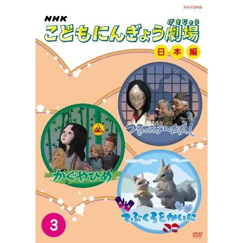 NHKこどもにんぎょう劇場 日本編 3 [DVD]｜omatsurilife