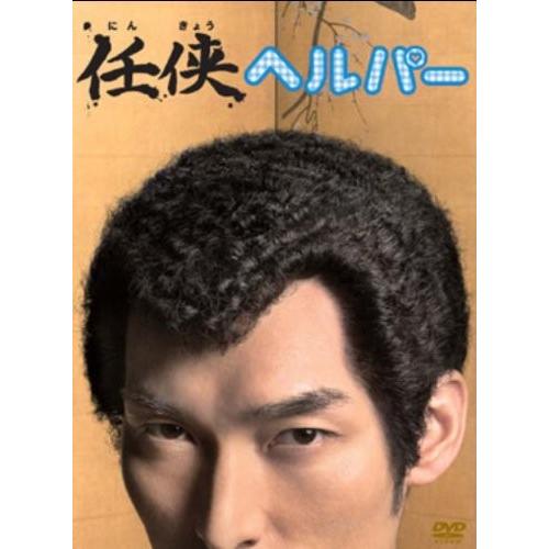 「任侠ヘルパー」DVD BOX
