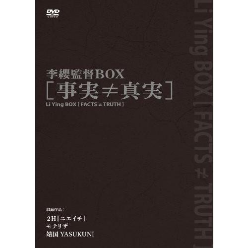 李纓監督BOX [事実≠真実] [DVD]
