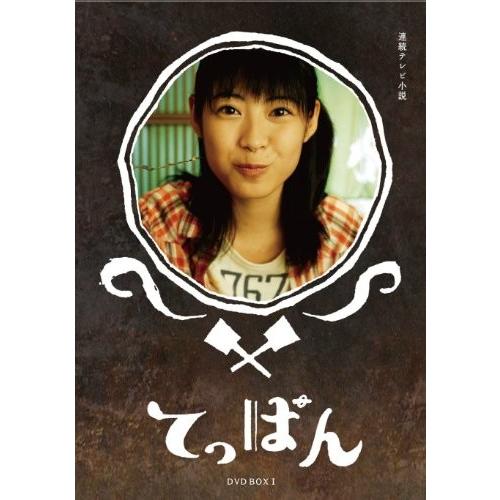 てっぱん 完全版 DVD-BOX1
