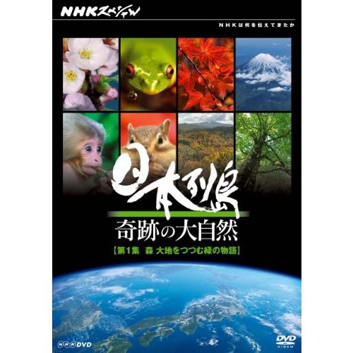 NHKスペシャル 日本列島 奇跡の大自然 第１集 森 大地をつつむ緑の物語 [DV