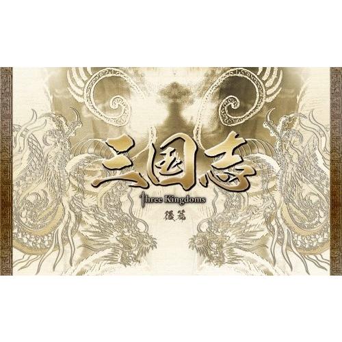 三国志 Three Kingdoms 後篇DVD-BOX (限定2万セット)