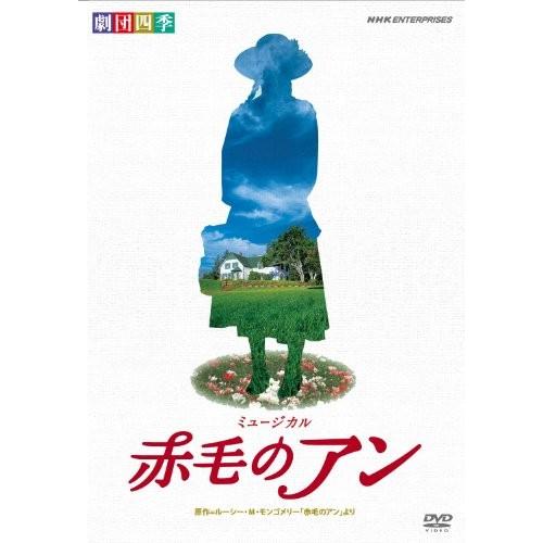 劇団四季 ミュージカル 赤毛のアン [DVD]