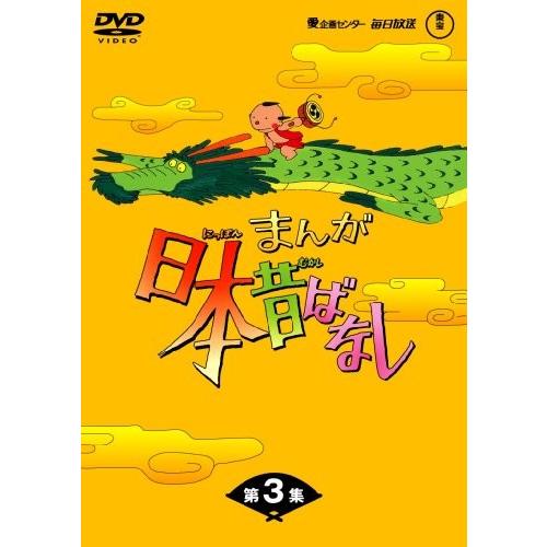 まんが日本昔ばなしDVD-BOX 第3集（5枚組）