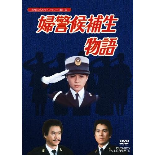 石立鉄男生誕70周年記念企画第5弾 昭和の名作ライブラリー第11集 婦警候補