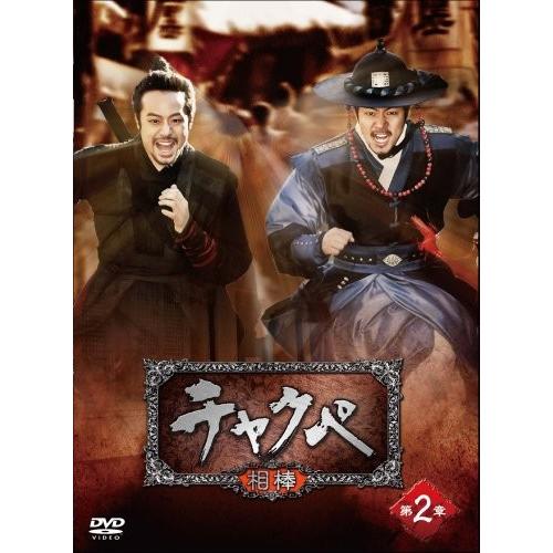 チャクペ―相棒― DVD-BOX 第2章