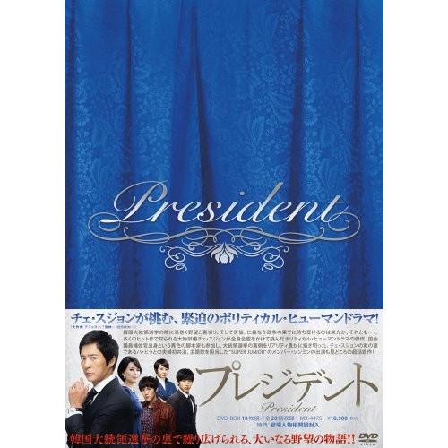 プレジデントDVD-BOX