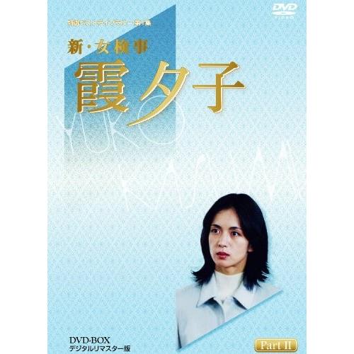 特選ベストライブラリー 第1集 新・女検事 霞夕子 DVD-BOX PART2 デジタル｜omatsurilife