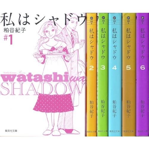 私はシャドウ コミック 1-6巻セット (集英社文庫)｜omatsurilife