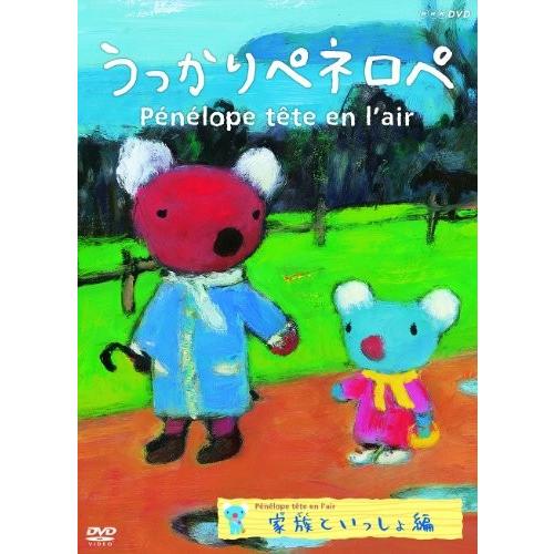 うっかりペネロペ 家族といっしょ編 [DVD]