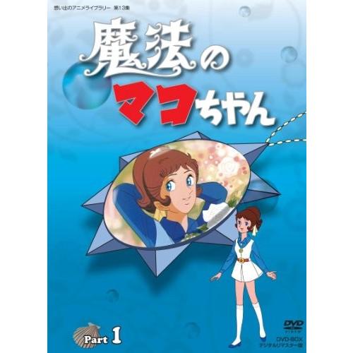 想い出のアニメライブラリー第13集 魔法のマコちゃん DVD-BOX デジタルリ