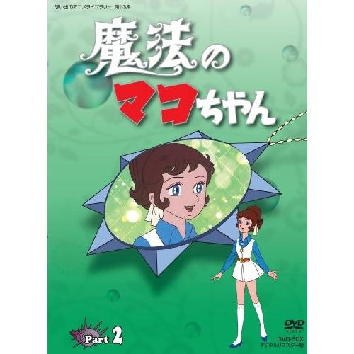 想い出のアニメライブラリー第13集  魔法のマコちゃん DVD-BOX  デジタルリ｜omatsurilife