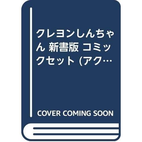 クレヨンしんちゃん 新書版 コミックセット (アクションコミックス) [マー｜omatsurilife