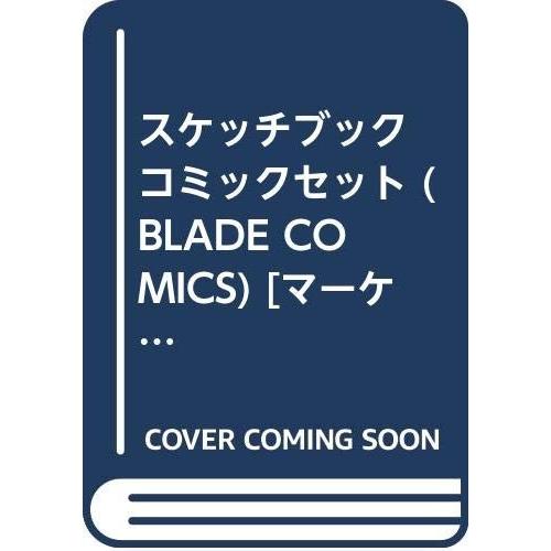 スケッチブック コミックセット (BLADE COMICS) [マーケットプレイスセット｜omatsurilife