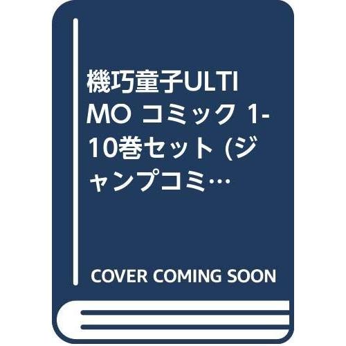 機巧童子ULTIMO コミック 1-10巻セット (ジャンプコミックス)｜omatsurilife