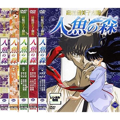 高橋留美子劇場 人魚の森 全5巻セット [マーケットプレイス DVD 高橋留美子劇場 人魚の森 全5巻セット [マーケットプレイス DVD
